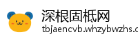 深根固柢网